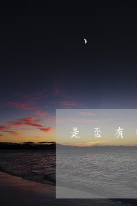 是否有收取的法律依据 是否有收取的法律依据