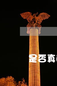 是否真的存在房贷逾期 是否真的存在房贷逾期