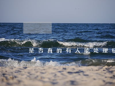 是否真的有人能处理征信逾期 是否真的有人能处理征信逾期