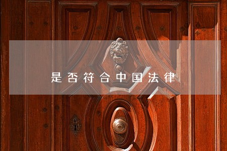 是否符合中国法律 是否符合中国法律