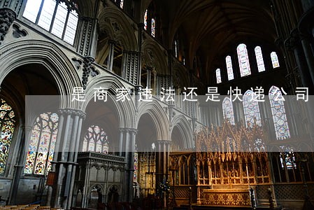 是商家违法还是快递公司违法