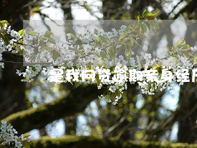 是我网贷逾期亲身经历 是我网贷逾期亲身经历