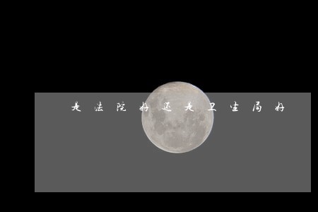 是法院好还是卫生局好