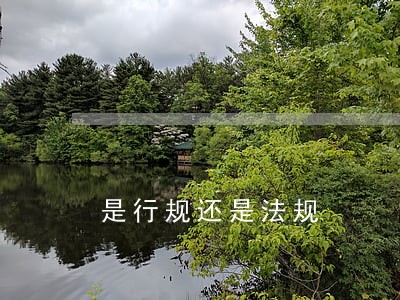 是行规还是法规 是行规还是法规