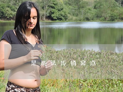 是违法传销窝点 是违法传销窝点