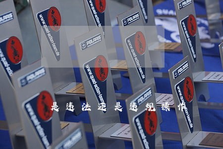 是违法还是违规操作 是违法还是违规操作
