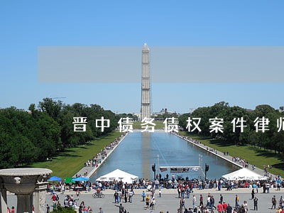 晋中债务债权案件律师哪家好 晋中债务债权案件律师哪家好