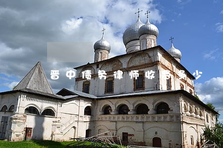 晋中债务律师收费多少