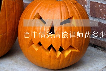 晋中债务清偿律师费多少钱 晋中债务清偿律师费多少钱