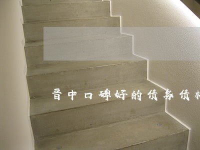 晋中口碑好的债务债权案律师 晋中口碑好的债务债权案律师