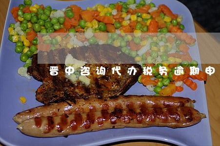 晋中咨询代办税务逾期申报流程 晋中咨询代办税务逾期申报流程