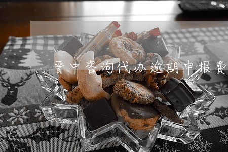 晋中咨询代办逾期申报费用多少 晋中咨询代办逾期申报费用多少