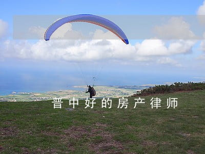 晋中好的房产律师 晋中好的房产律师
