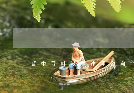 晋中寻衅滋事律师咨询 晋中寻衅滋事律师咨询