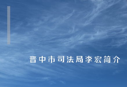 晋中市司法局李宏简介 晋中市司法局李宏简介