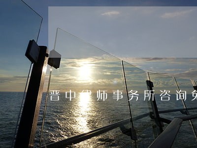 晋中律师事务所咨询免费债务