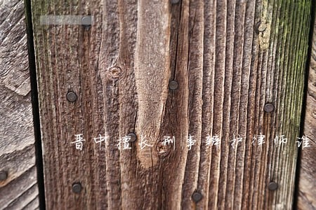 晋中擅长刑事辩护律师谁家好