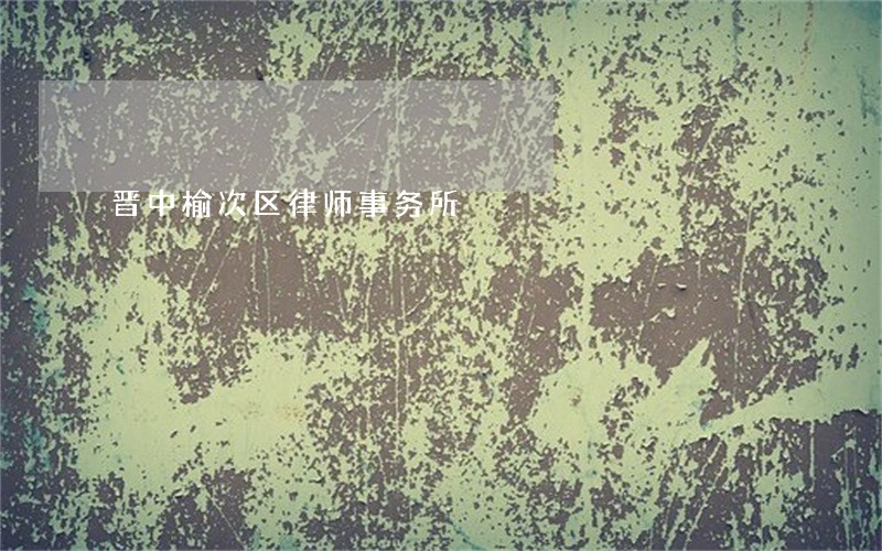 晋中榆次区律师事务所 晋中榆次区律师事务所