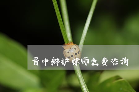晋中辩护律师免费咨询 晋中辩护律师免费咨询
