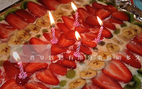 晋享钱包有用分期逾期多久上征信 晋享钱包有用分期逾期多久上征信
