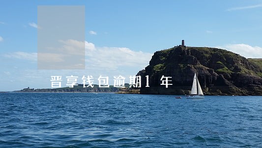 晋享钱包逾期1年 晋享钱包逾期1年