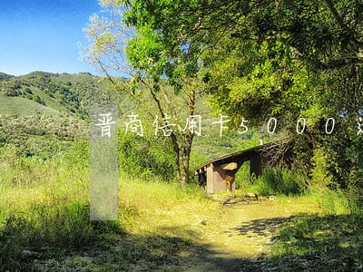 晋商信用卡5000逾期三个月 晋商信用卡5000逾期三个月