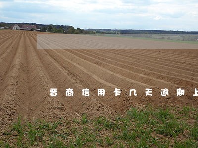 晋商信用卡几天逾期上征信 晋商信用卡几天逾期上征信