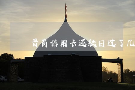 晋商信用卡还款日过了几天算逾期 晋商信用卡还款日过了几天算逾期