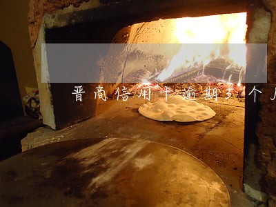 晋商信用卡逾期3个月 晋商信用卡逾期3个月