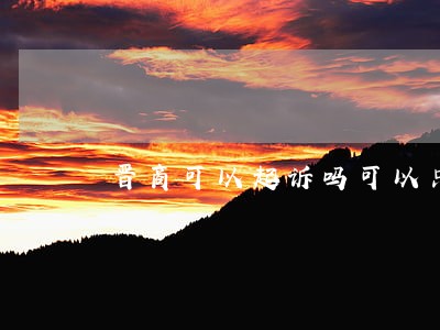 晋商可以起诉吗可以只还本金马 晋商可以起诉吗可以只还本金马
