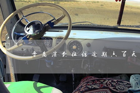 晋商消费征信逾期六百天 晋商消费征信逾期六百天