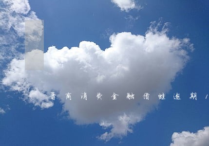 晋商消费金融借蛙逾期1天 晋商消费金融借蛙逾期1天