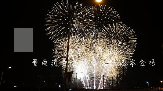 晋商消费金融可以只还本金吗 晋商消费金融可以只还本金吗