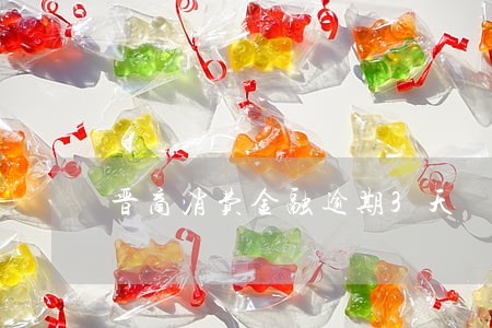 晋商消费金融逾期3天