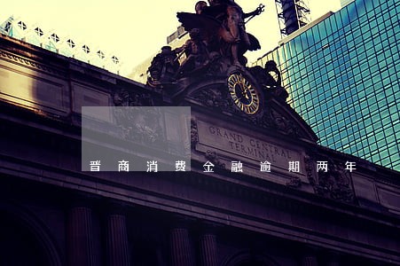 晋商消费金融逾期两年 晋商消费金融逾期两年