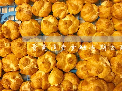 晋商消费金融逾期协商
