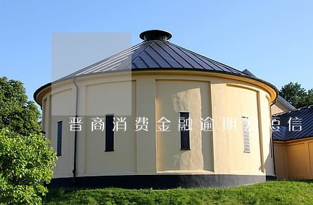 晋商消费金融逾期发短信 晋商消费金融逾期发短信