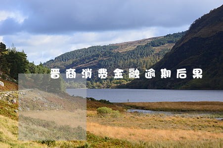 晋商消费金融逾期后果 晋商消费金融逾期后果