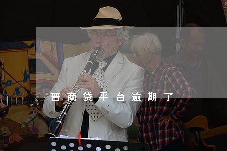 晋商贷平台逾期了 晋商贷平台逾期了