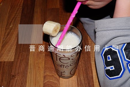 晋商逾期能办信用卡吗