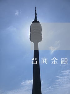 晋商金融还款逾期信息 晋商金融还款逾期信息