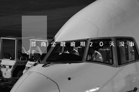 晋商金融逾期20天没事吧