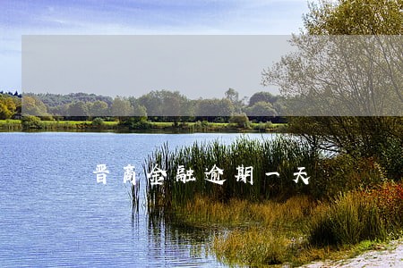 晋商金融逾期一天 晋商金融逾期一天