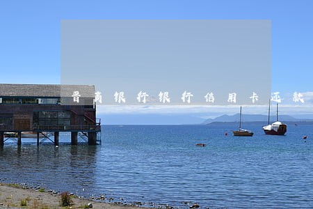 晋商银行银行信用卡还款逾期