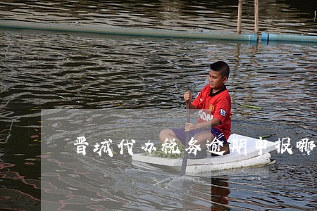 晋城代办税务逾期申报哪家好 晋城代办税务逾期申报哪家好