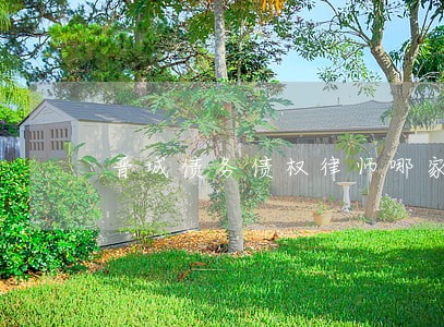 晋城债务债权律师哪家好 晋城债务债权律师哪家好