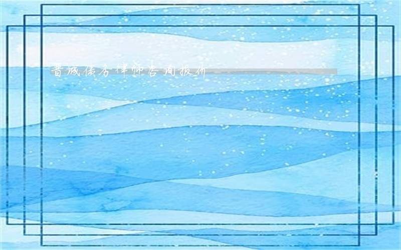 晋城债务律师咨询报价 晋城债务律师咨询报价
