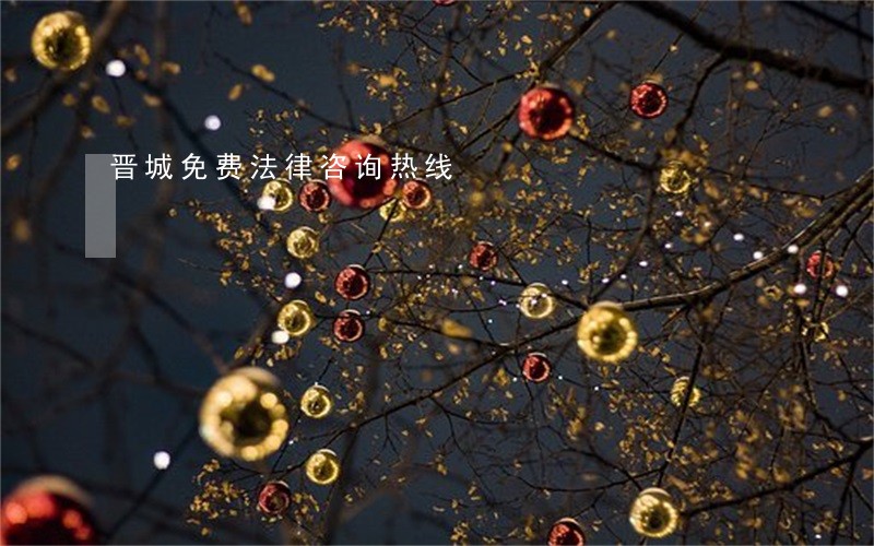 晋城免费法律咨询热线 晋城免费法律咨询热线