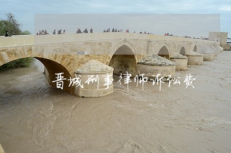 晋城刑事律师诉讼费