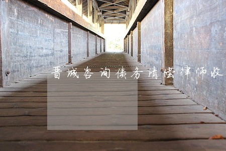 晋城咨询债务清偿律师收费多少 晋城咨询债务清偿律师收费多少